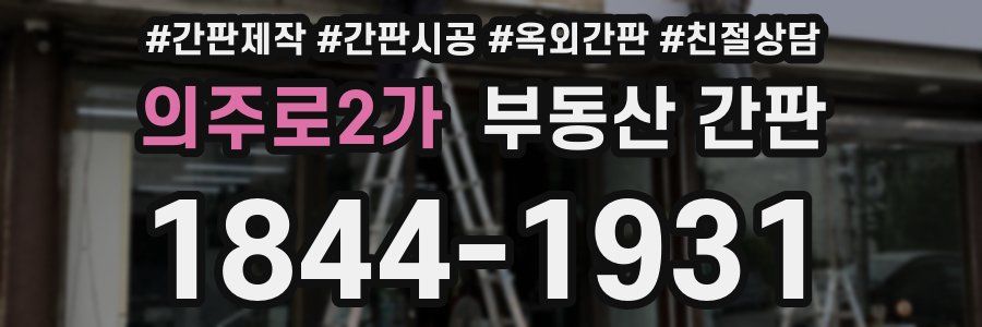 의주로2가 부동산 간판