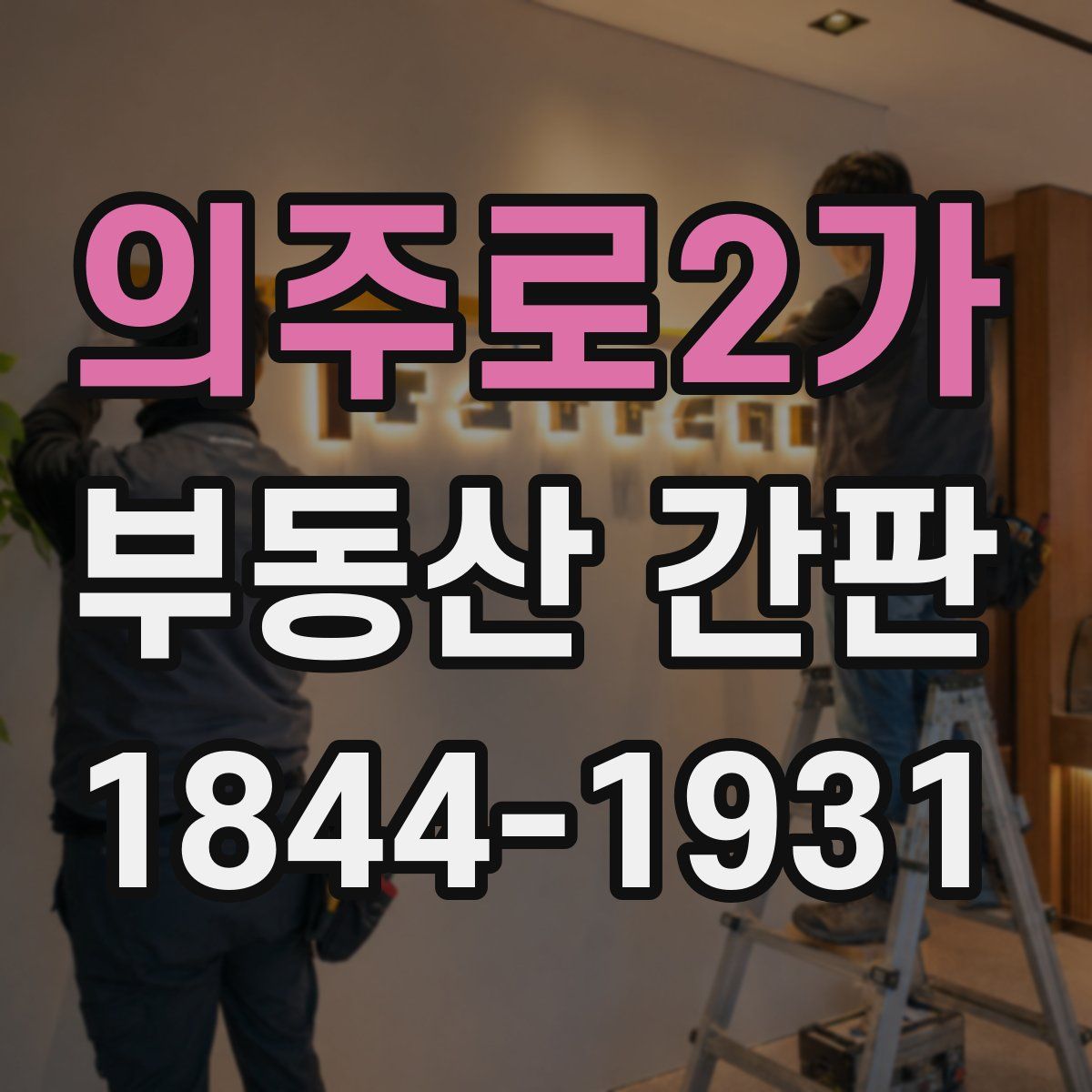 의주로2가 부동산 간판