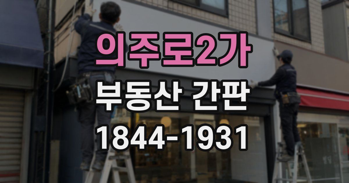 의주로2가 부동산 간판