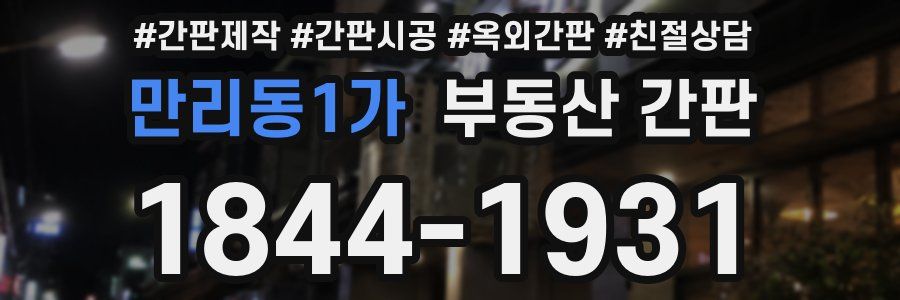 만리동1가 부동산 간판