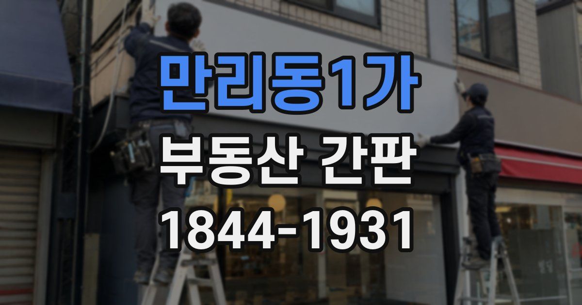 만리동1가 부동산 간판