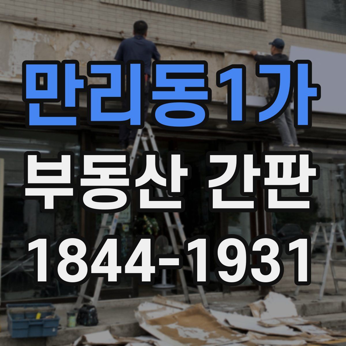 만리동1가 부동산 간판