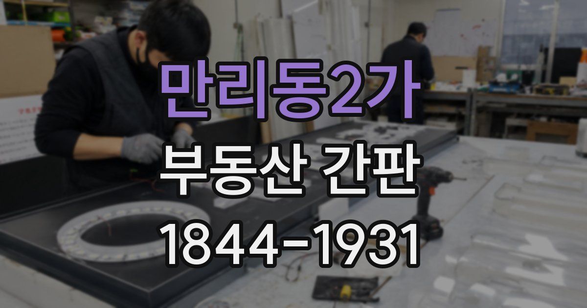 만리동2가 부동산 간판