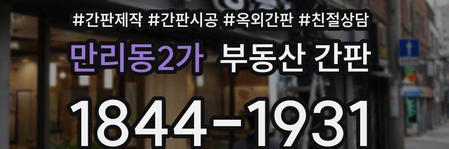 만리동2가 부동산 간판