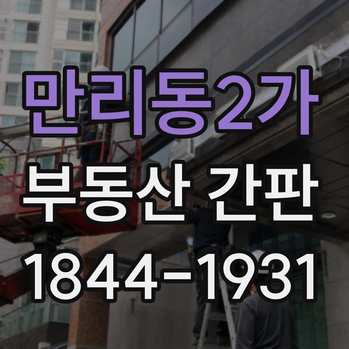만리동2가 부동산 간판
