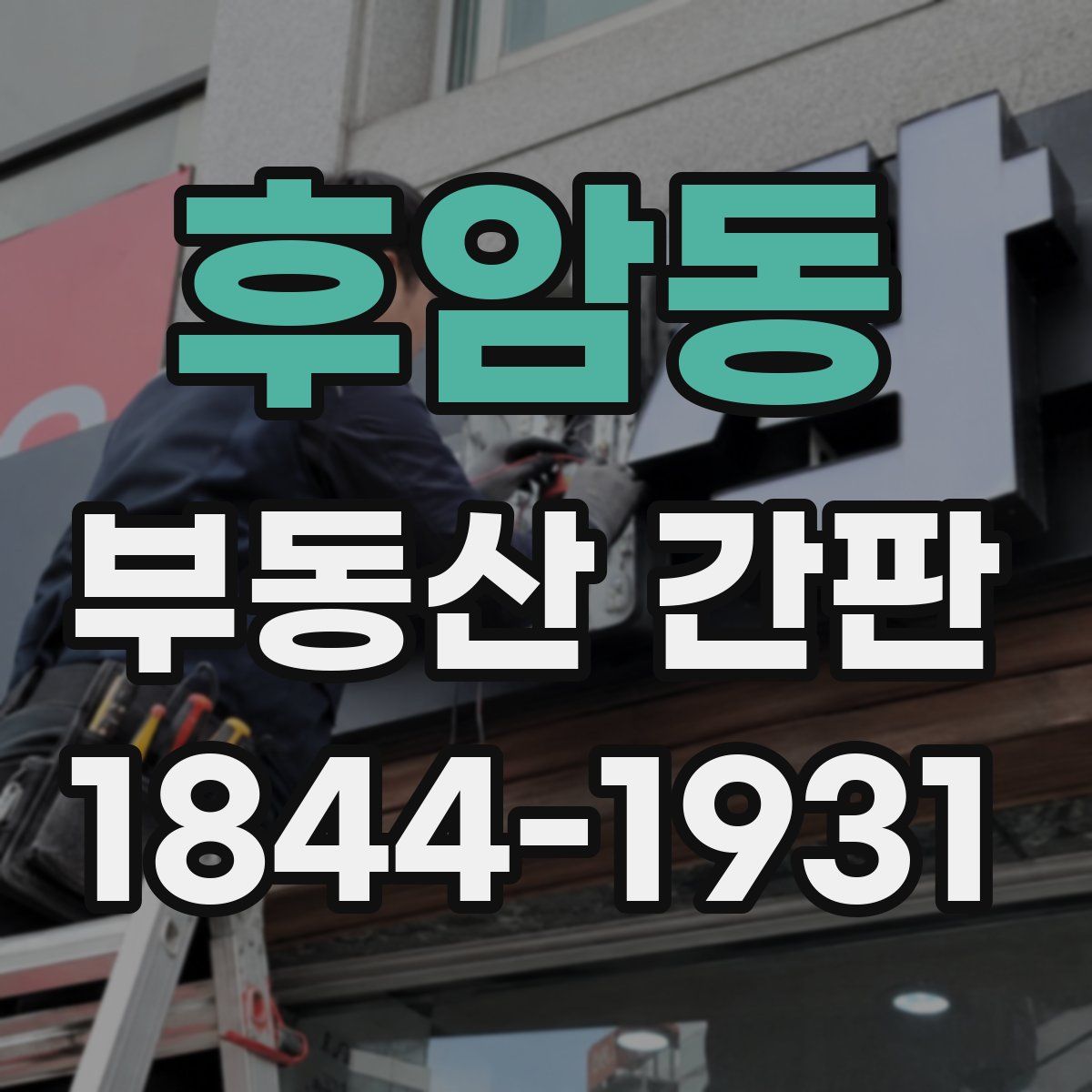후암동 부동산 간판