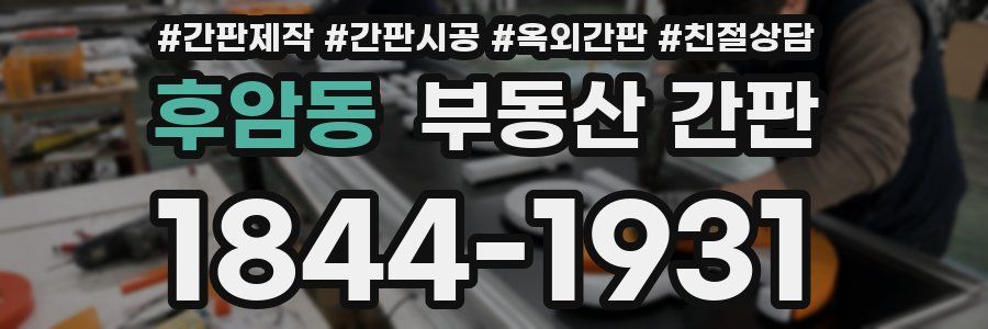 후암동 부동산 간판