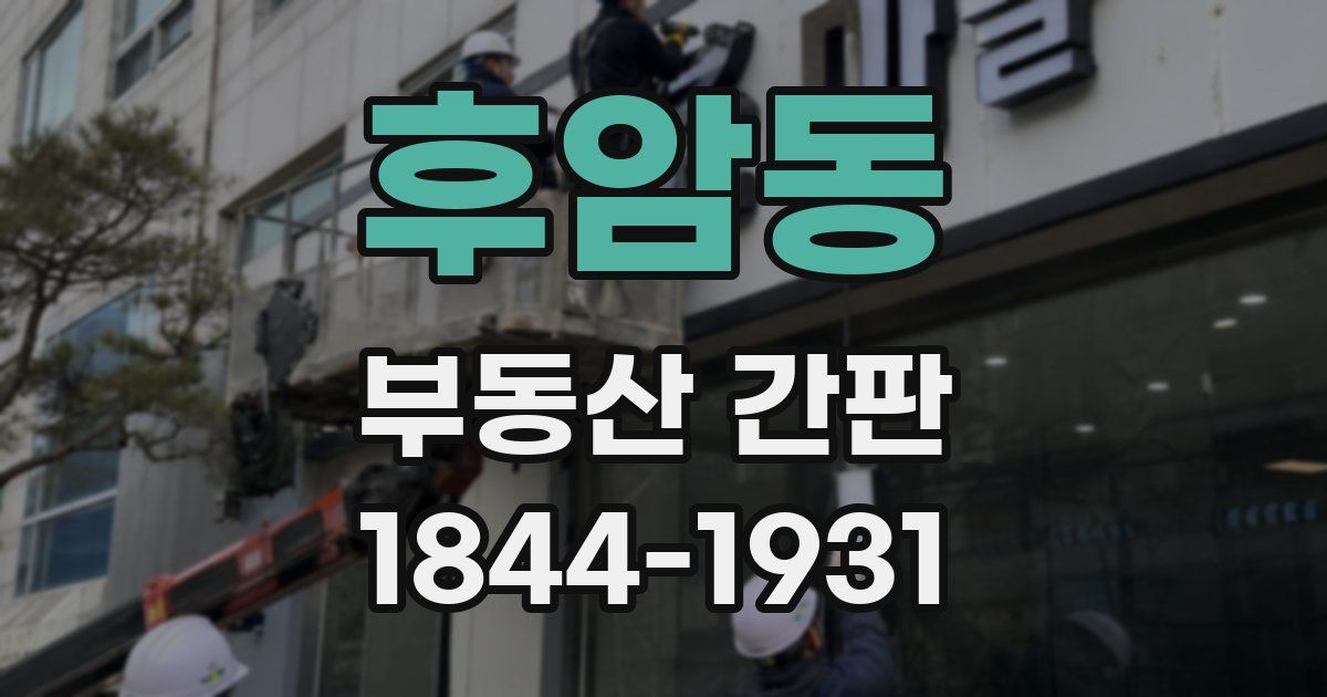 후암동 부동산 간판