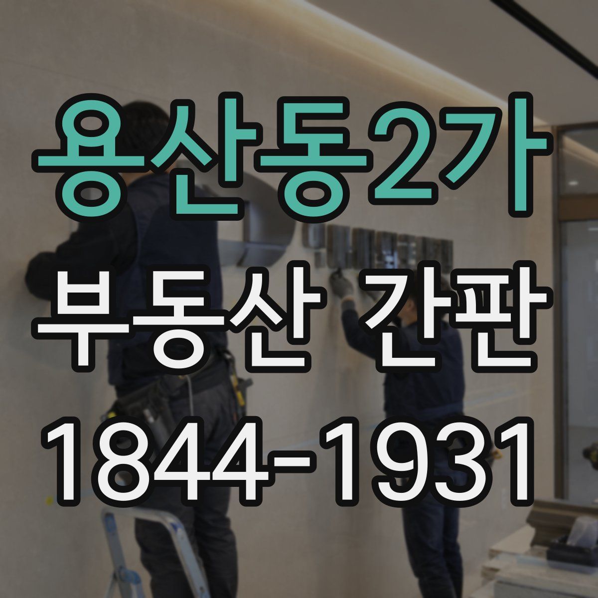 용산동2가 부동산 간판