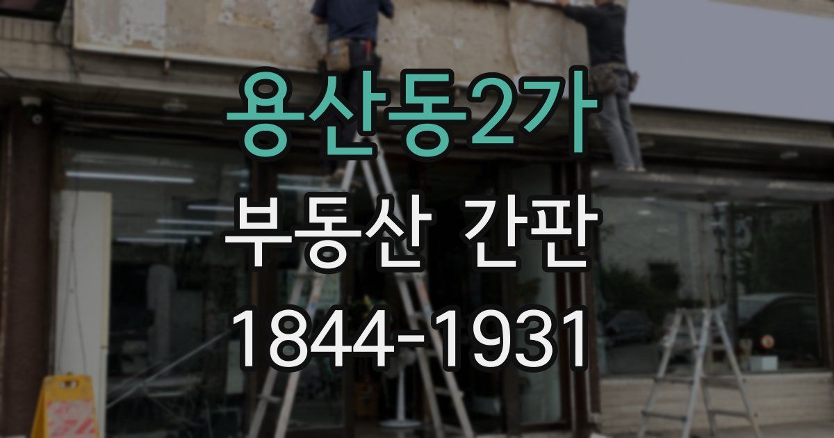 용산동2가 부동산 간판