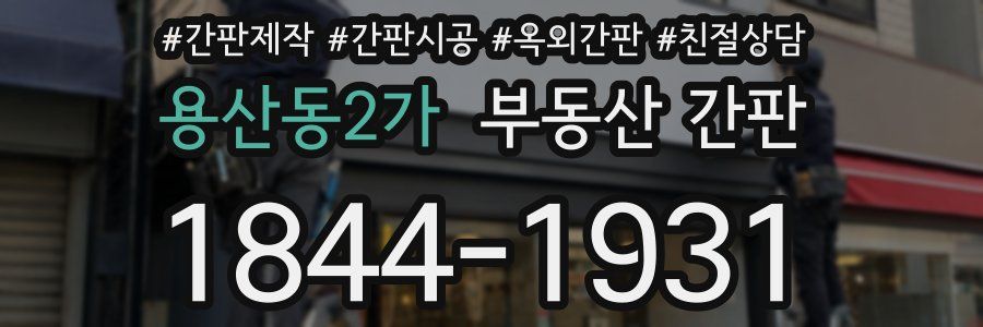 용산동2가 부동산 간판