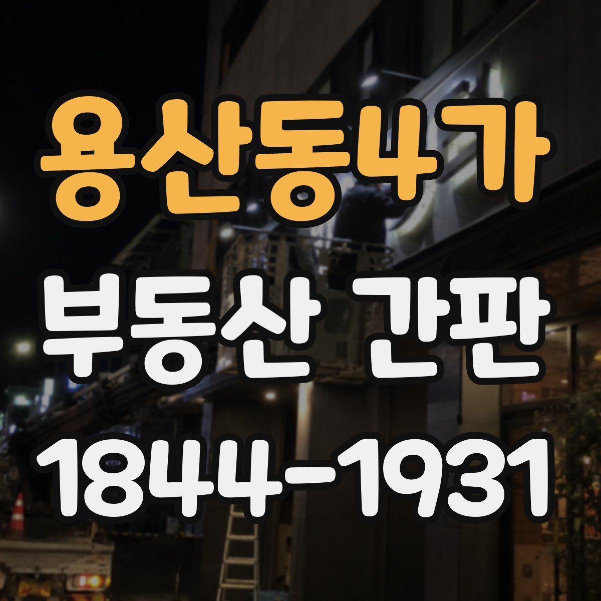 용산동4가 부동산 간판
