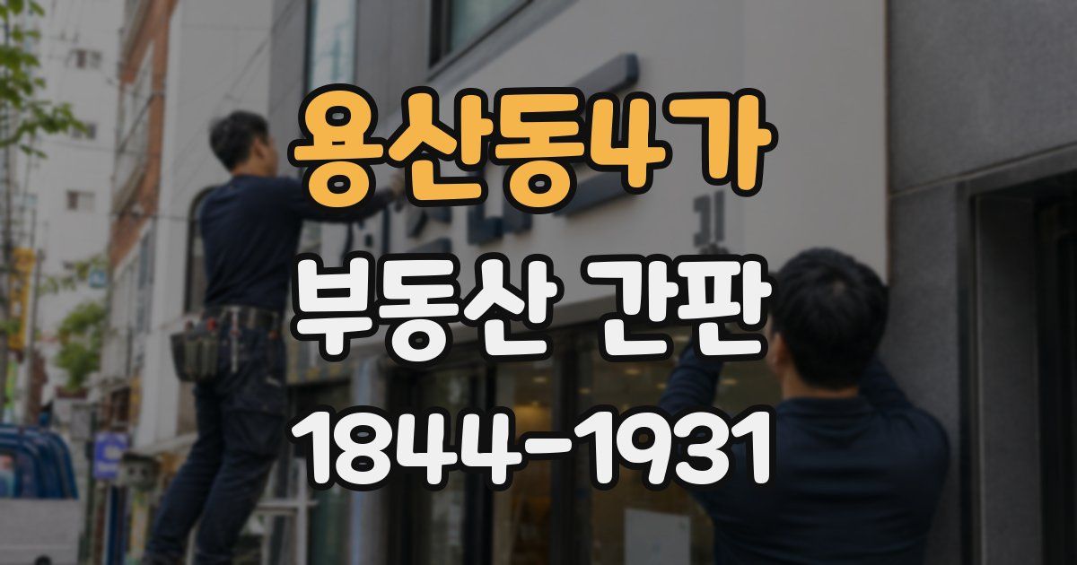 용산동4가 부동산 간판
