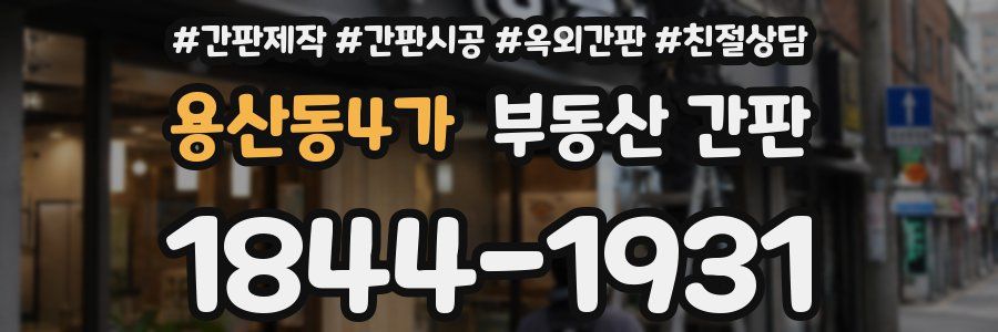 용산동4가 부동산 간판