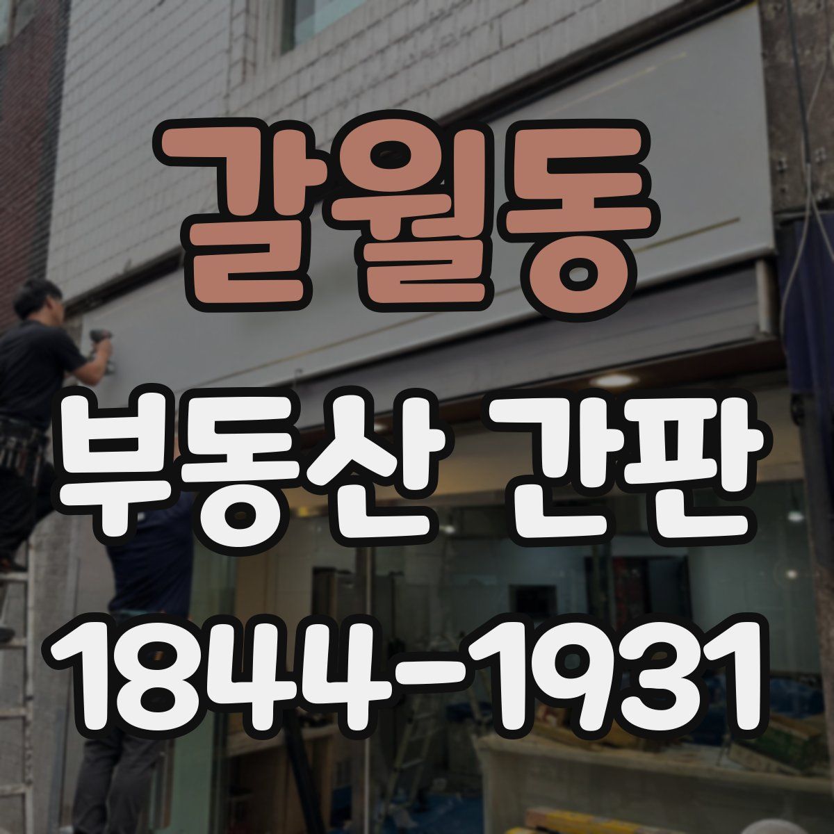 갈월동 부동산 간판