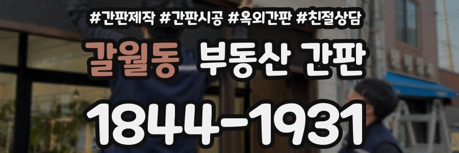 갈월동 부동산 간판