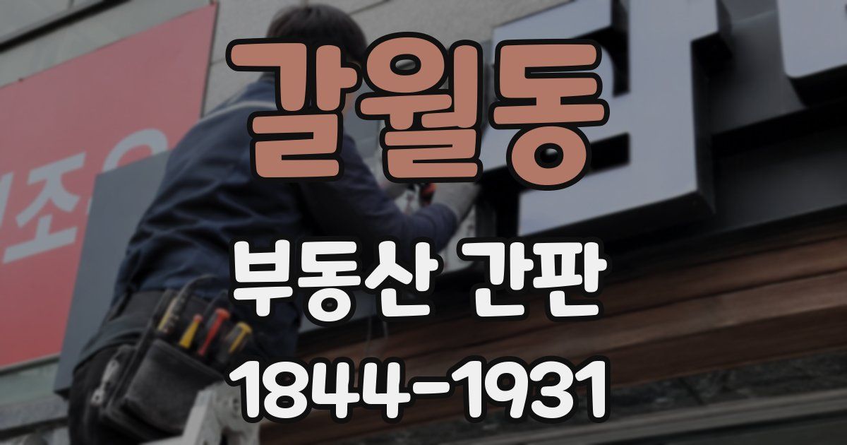 갈월동 부동산 간판