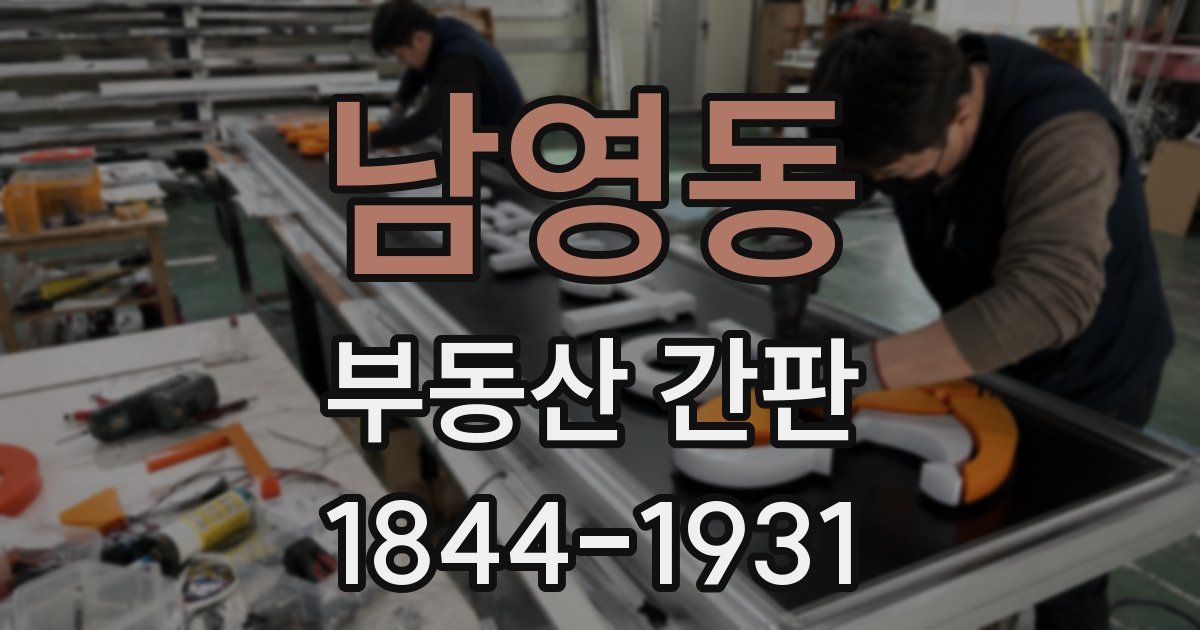 남영동 부동산 간판