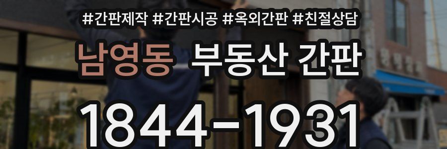 남영동 부동산 간판