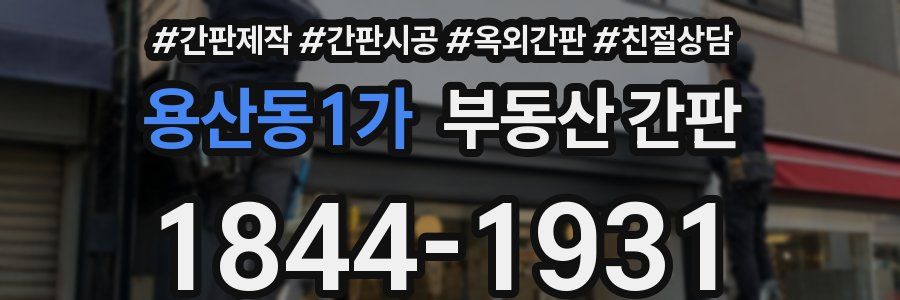 용산동1가 부동산 간판