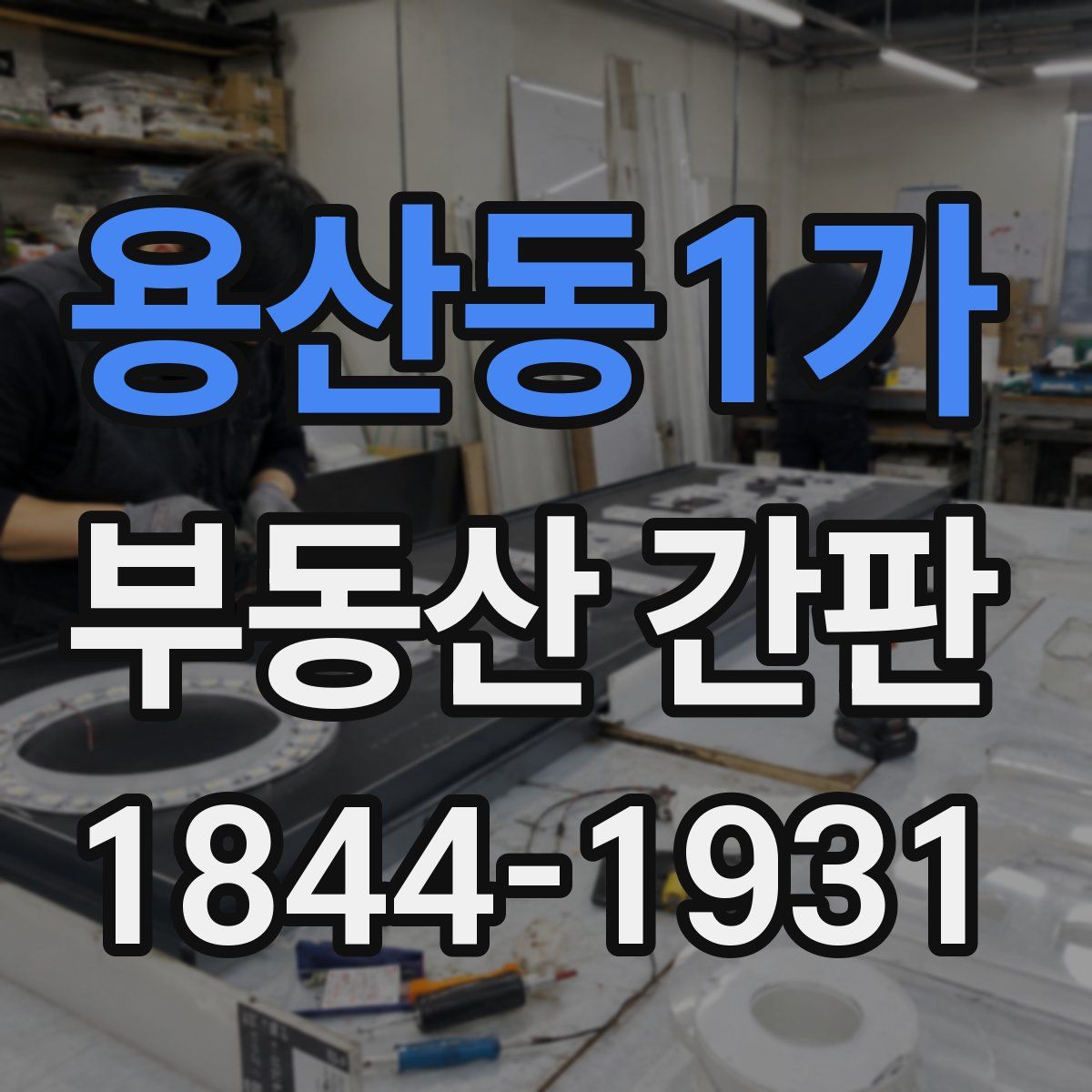 용산동1가 부동산 간판