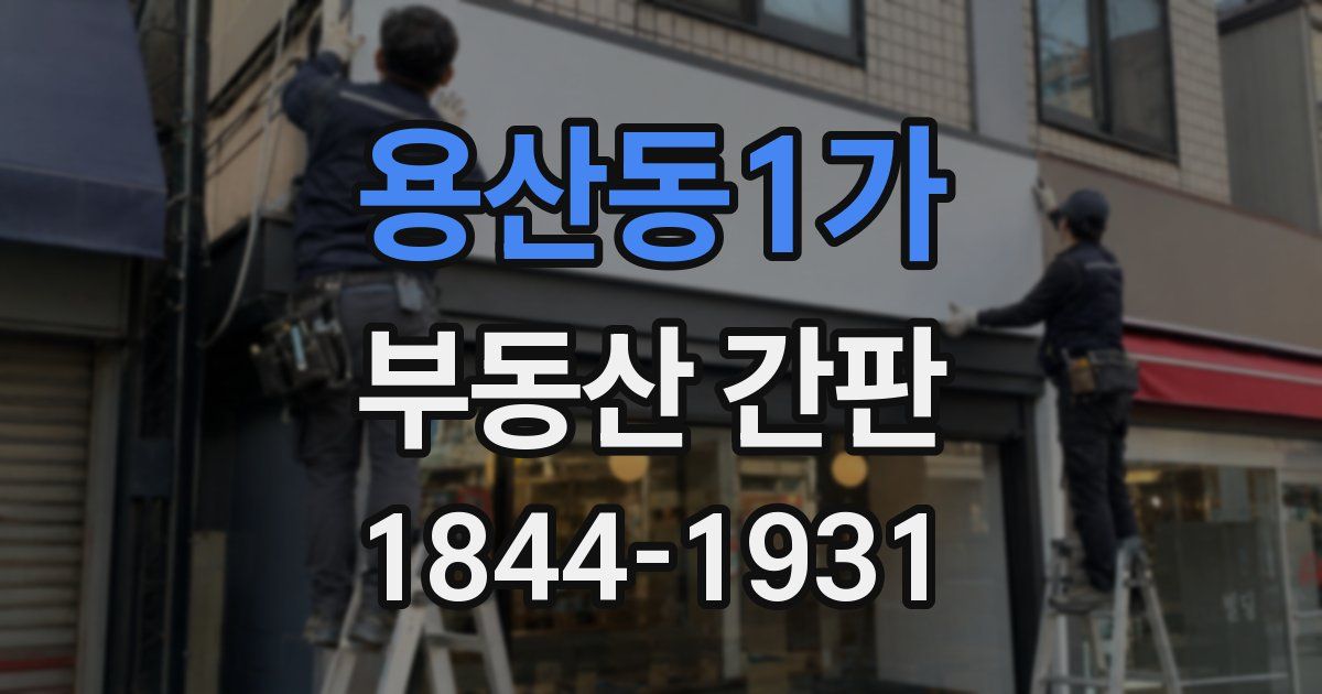 용산동1가 부동산 간판