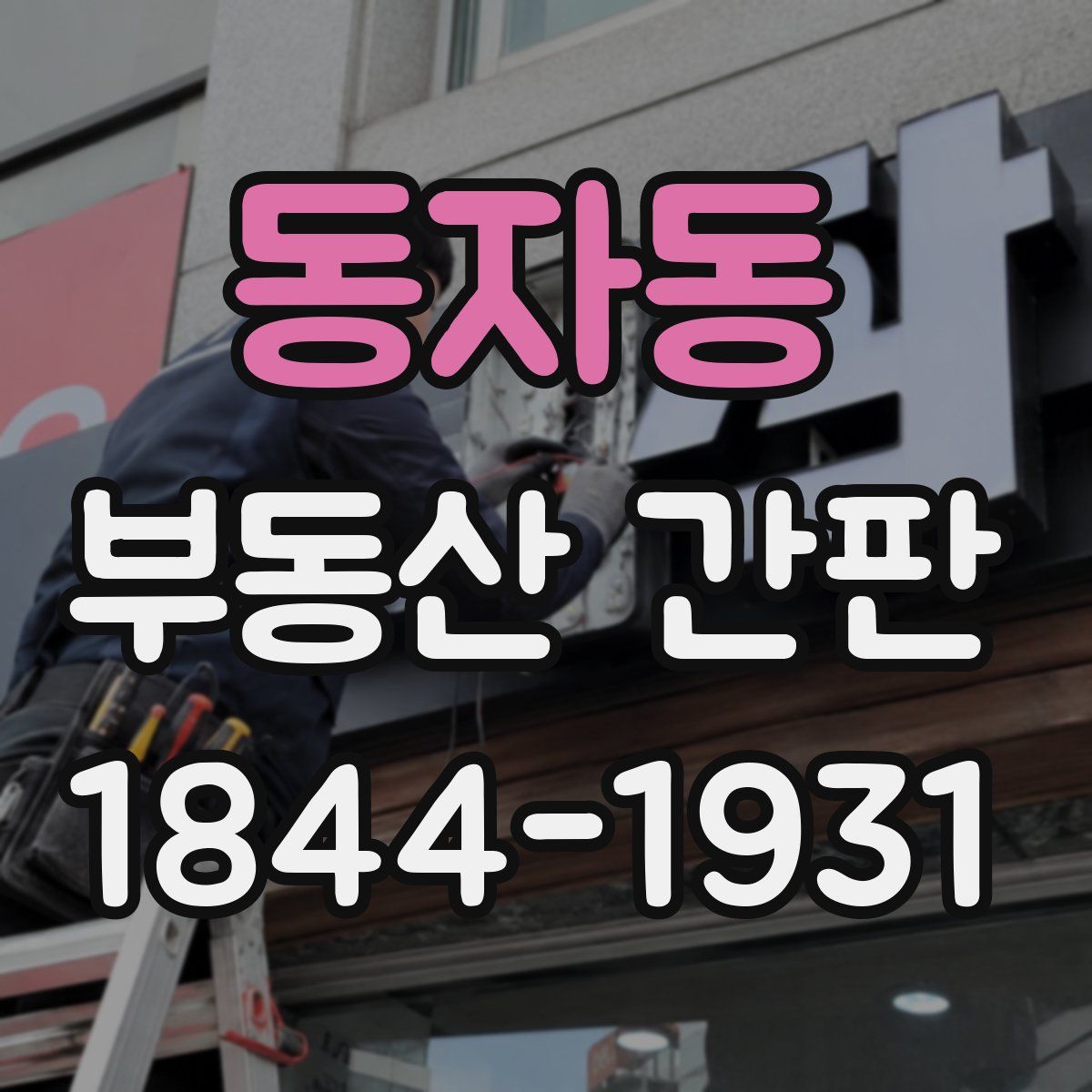 동자동 부동산 간판