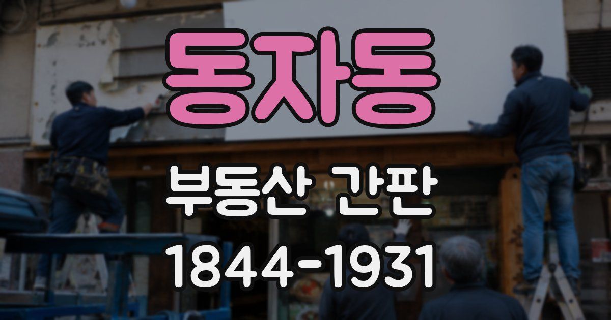 동자동 부동산 간판
