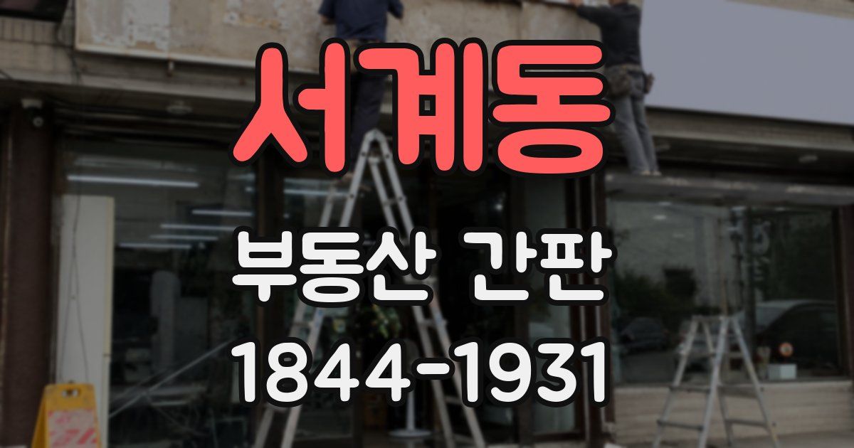 서계동 부동산 간판