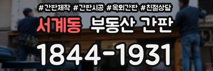 서계동 부동산 간판