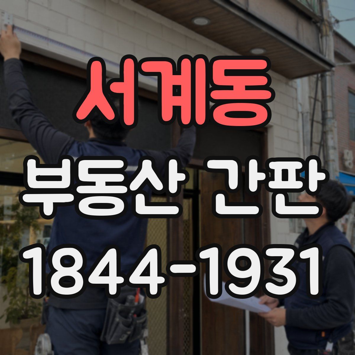 서계동 부동산 간판
