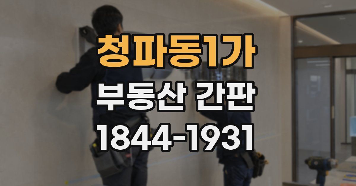 청파동1가 부동산 간판