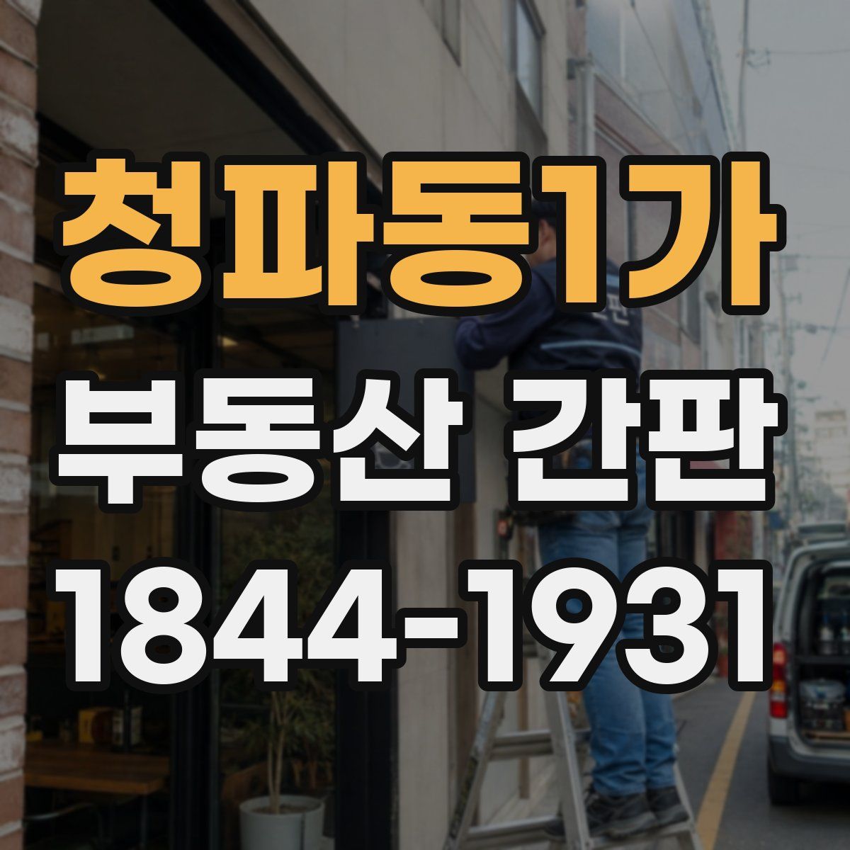 청파동1가 부동산 간판