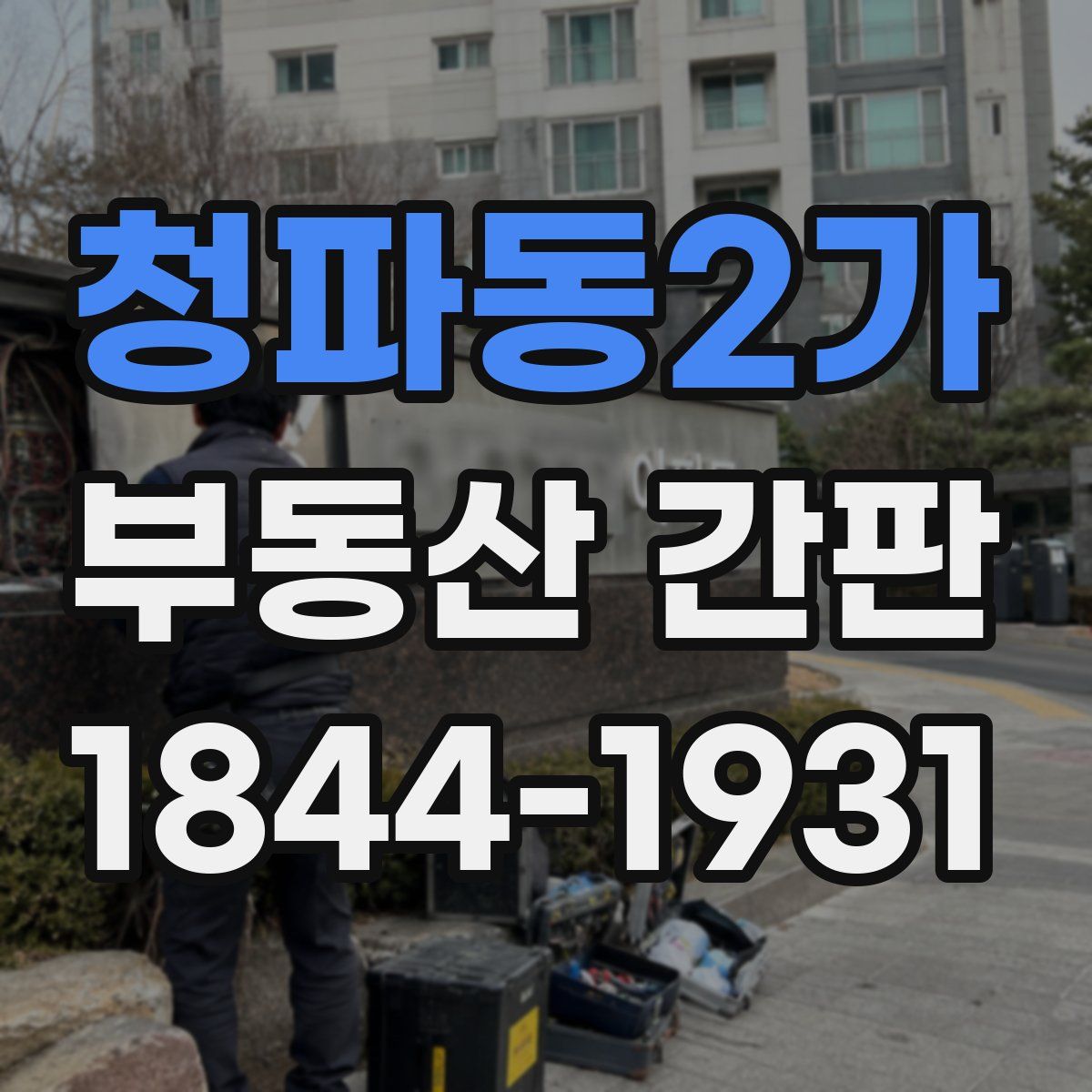 청파동2가 부동산 간판