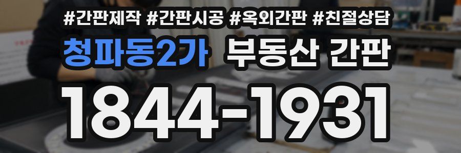 청파동2가 부동산 간판