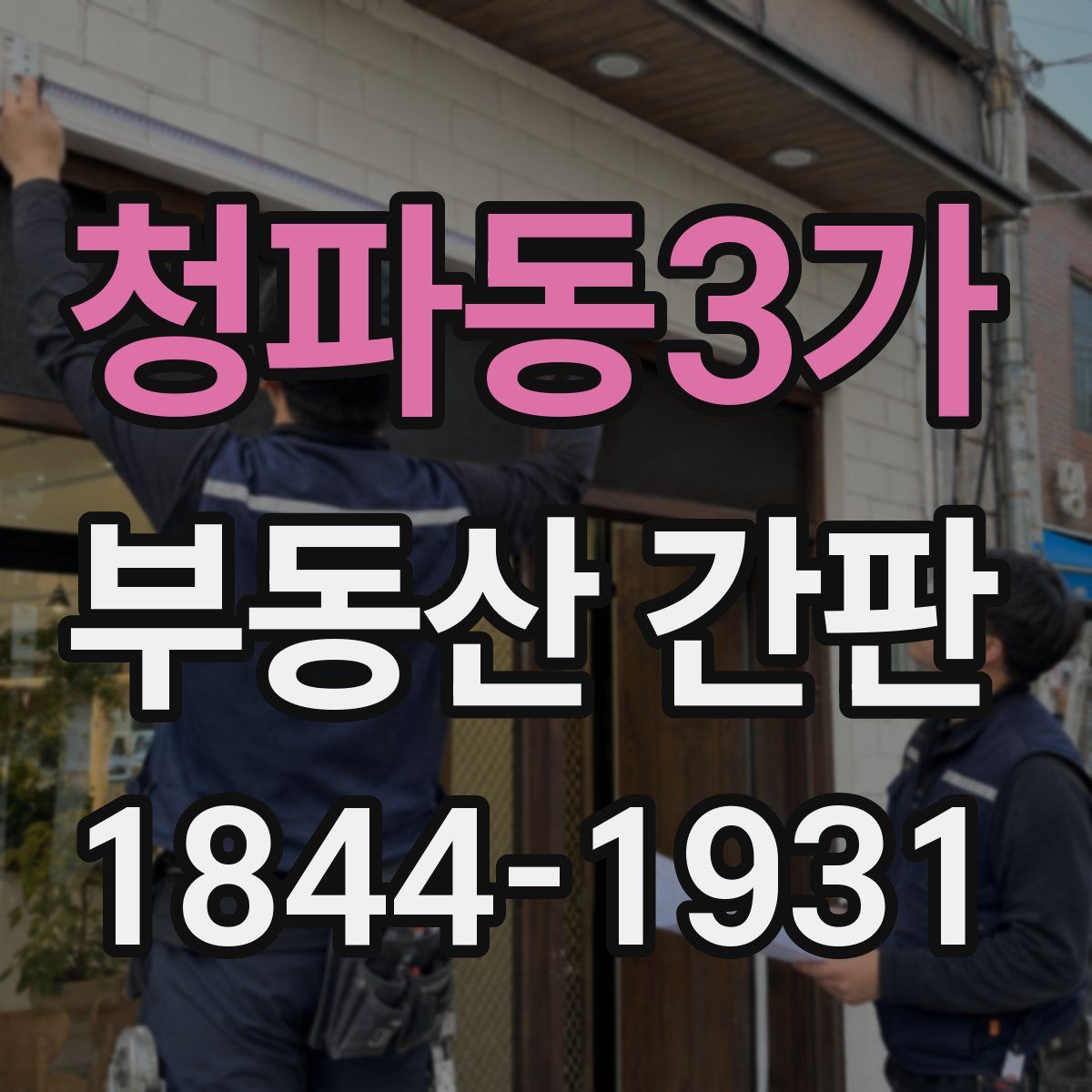청파동3가 부동산 간판