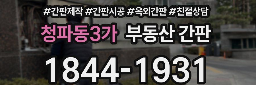 청파동3가 부동산 간판