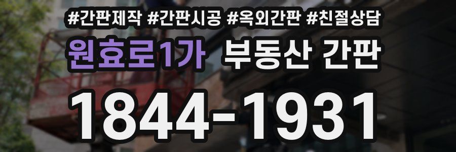 원효로1가 부동산 간판