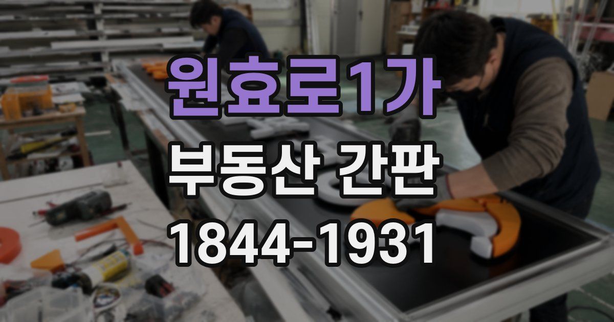 원효로1가 부동산 간판