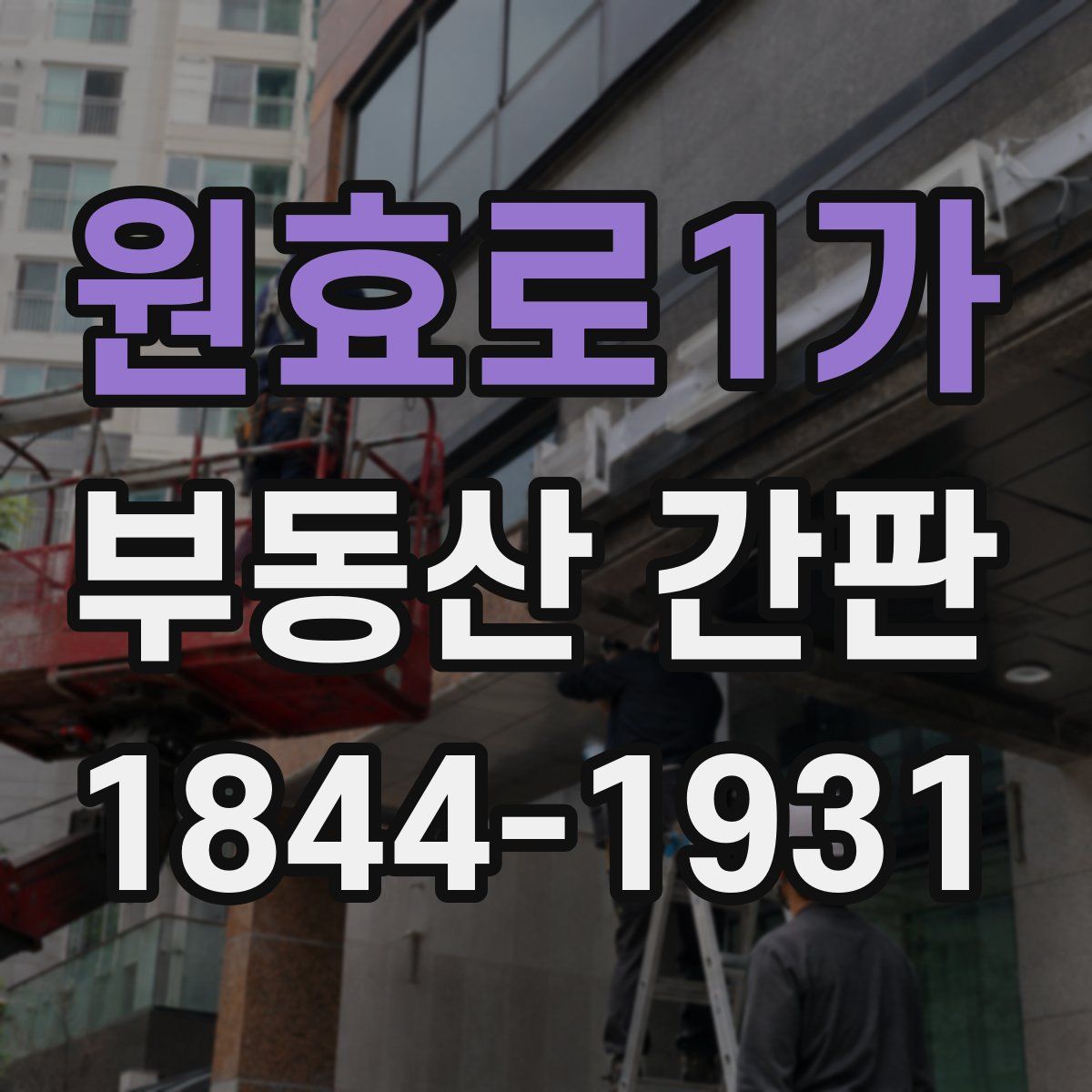 원효로1가 부동산 간판