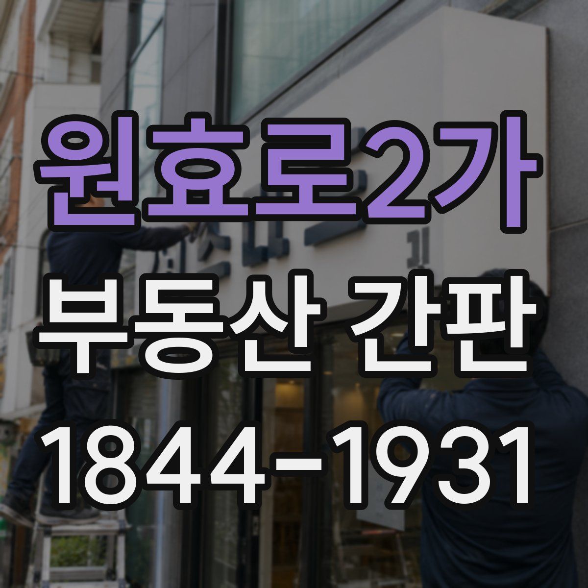원효로2가 부동산 간판