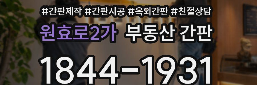 원효로2가 부동산 간판