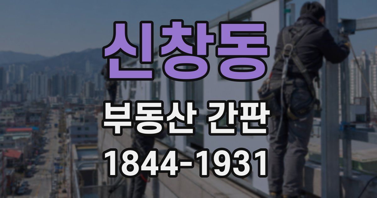 신창동 부동산 간판