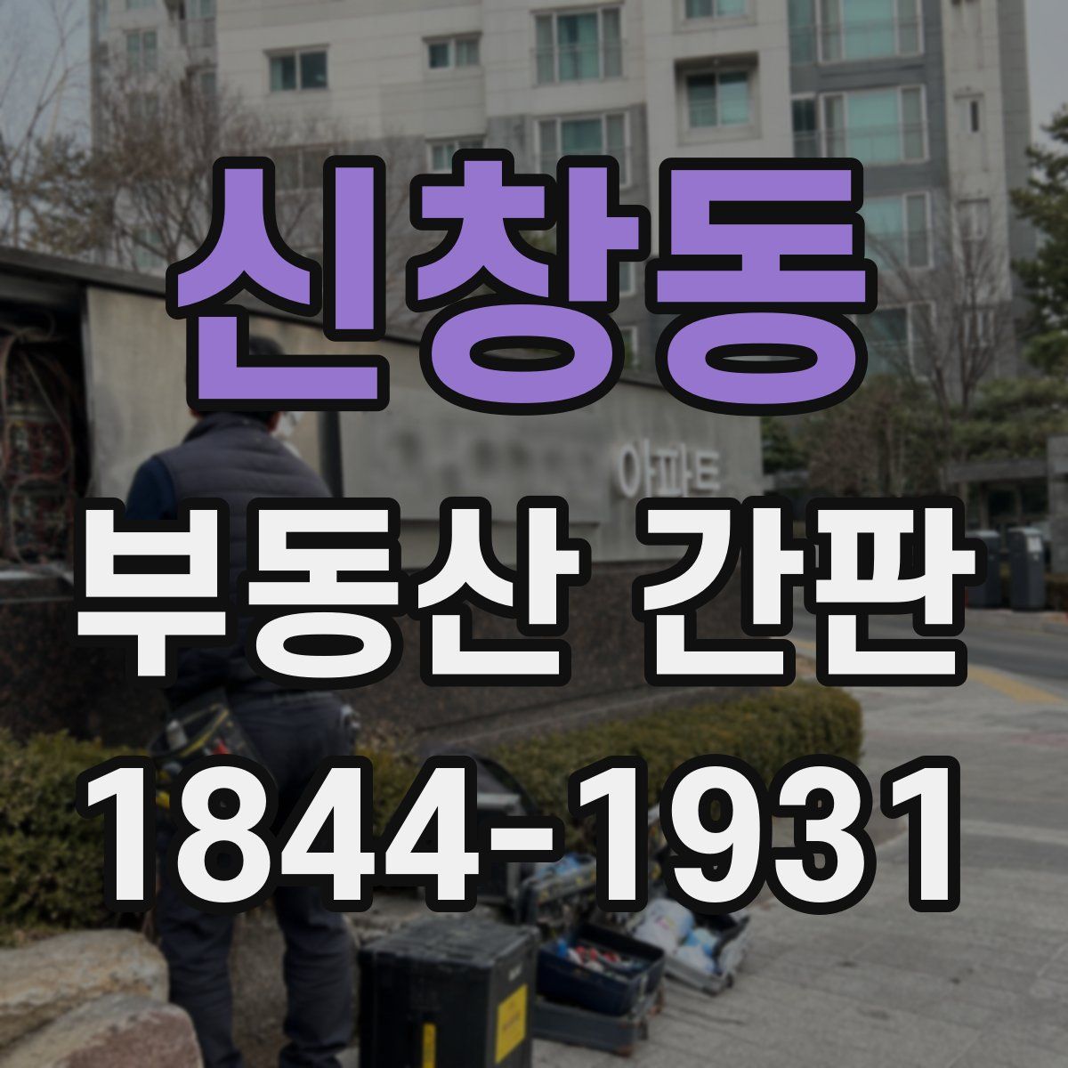 신창동 부동산 간판