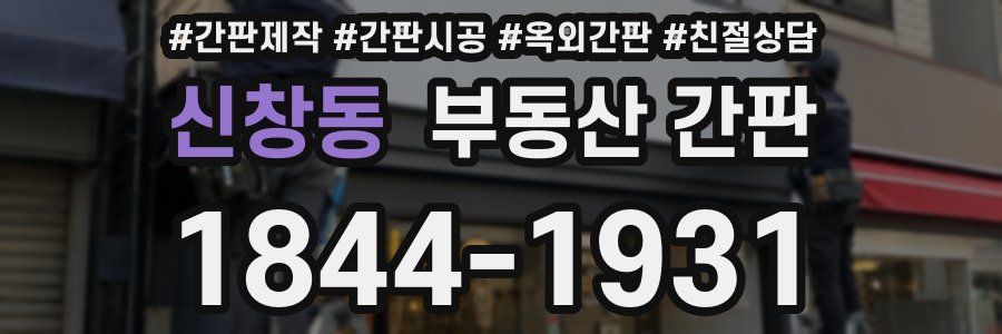 신창동 부동산 간판