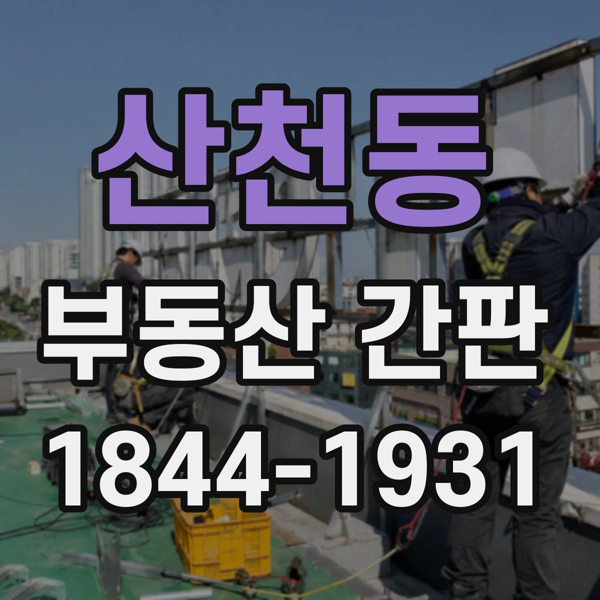 산천동 부동산 간판