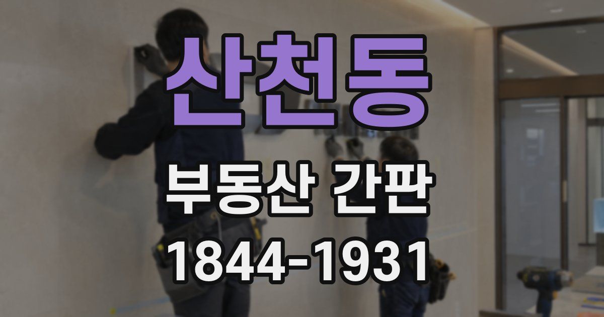 산천동 부동산 간판