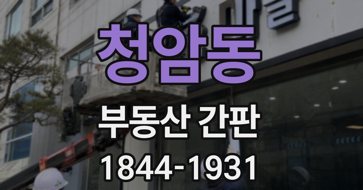 청암동 부동산 간판