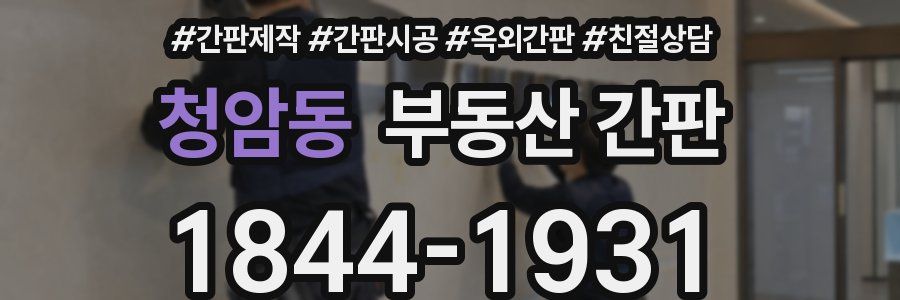 청암동 부동산 간판