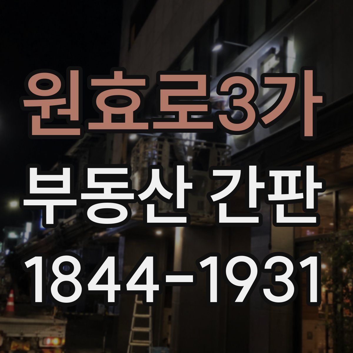 원효로3가 부동산 간판